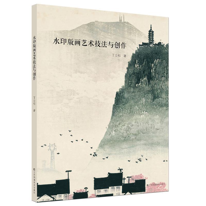 【正版书】 水印版画艺术技法与创作 丁立松 江苏凤凰美术出版社