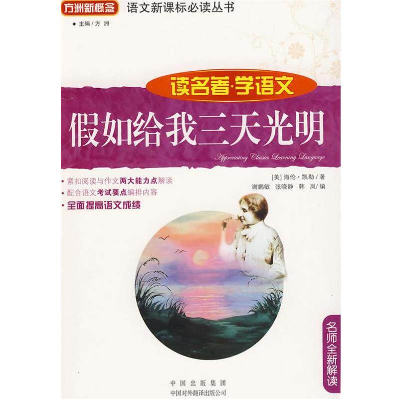 【正版书】 假如给我三天光明 (美)凯勒 著,谢鹏敏 编 中国对外翻译出版公司