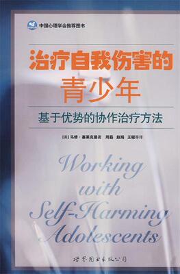 【正版现货】自我伤害的青少年-基于优势的协作方法 [美]马修·塞莱克曼