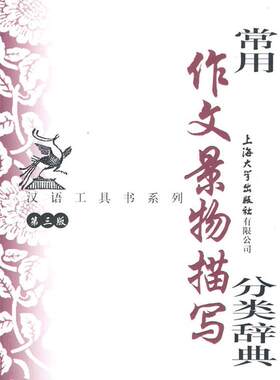 【正版现货】常用作文景物描写分类辞典（第3版） 端木秀；钱玉林、忻佩