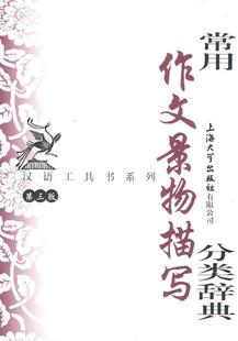 【正版现货】常用作文景物描写分类辞典（第3版） 端木秀；钱玉林、忻佩