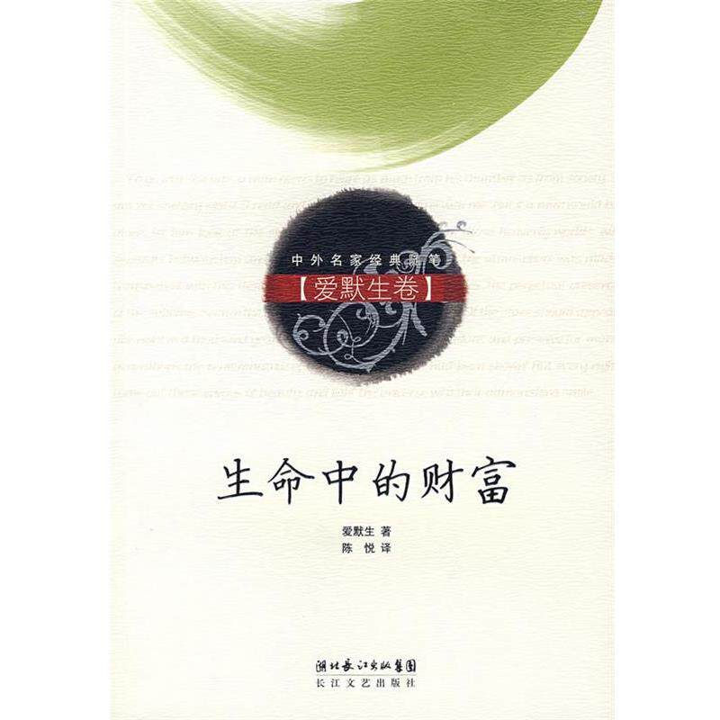 【正版书】 生命中的财富 爱默生 著,陈悦 译 长江文艺出版社