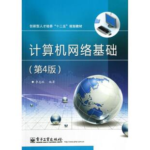 【正版书】 计算机网络基础 李志球 电子工业出版社