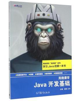 【正版书】 Java开发基础-用微课学 唐亮,王洋 编 高等教育出版社