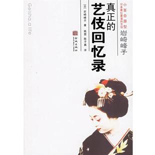 【正版书】 岩崎峰子:真正的艺伎回忆录 (日)岩崎峰子 著,(美)布莱恩 英译,姚雯,陈子慕 汉译 金城出版社
