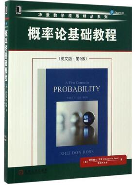 【正版书】 概率论基础教程 [美] 谢尔登 M. 罗斯（Sheldon M. Ross） 著 机械工业出版社