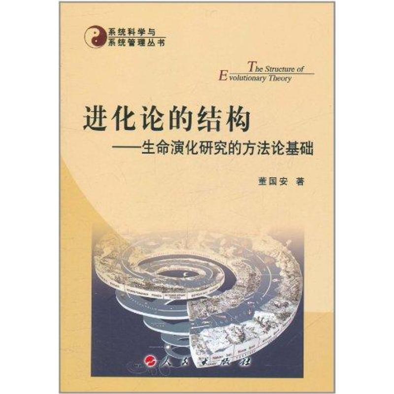 【正版书】 进化论的结构--生命演化研究的方法论基础 董国安 编 人民出版社
