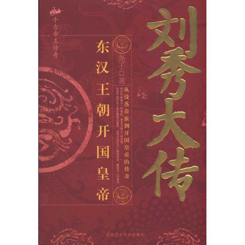 【正版书】 刘秀大传:东汉王朝开国皇帝 尧子 北京工业大学出版社