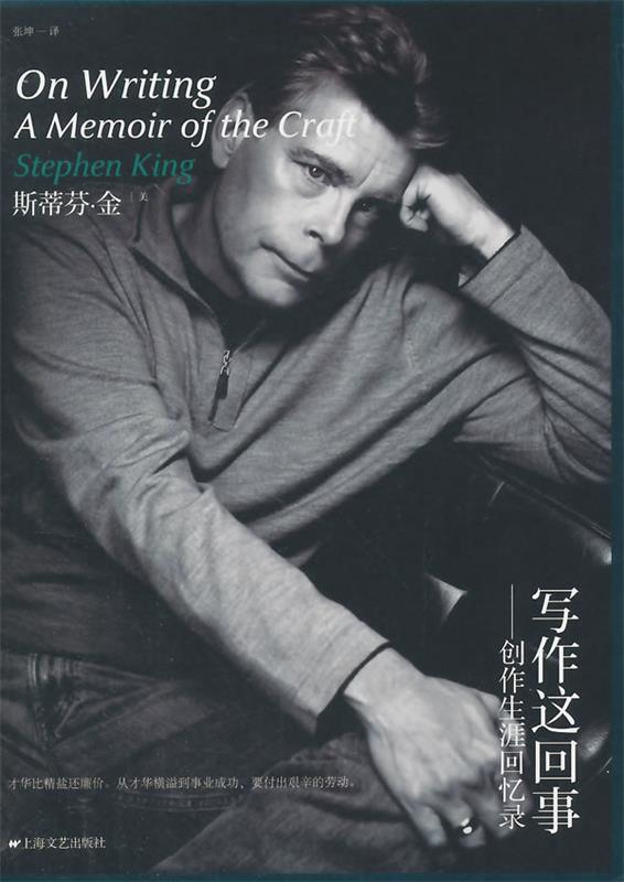 【正版现货】写作这回事 创作生涯回忆录 [美]斯蒂芬·金；张
