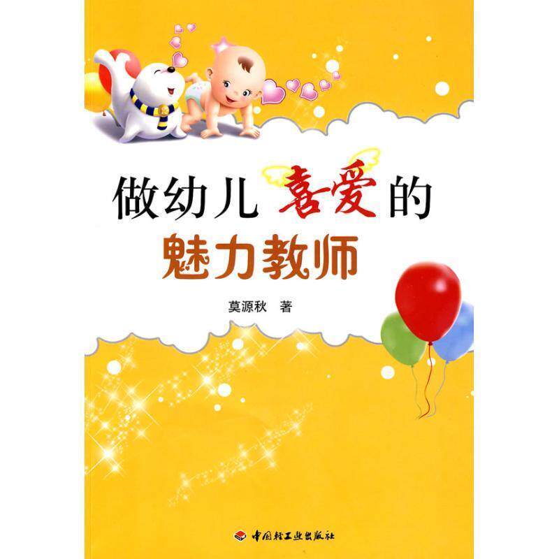 【正版书】 做幼儿喜爱的魅力教师 莫源秋 著 中国轻工业出版社
