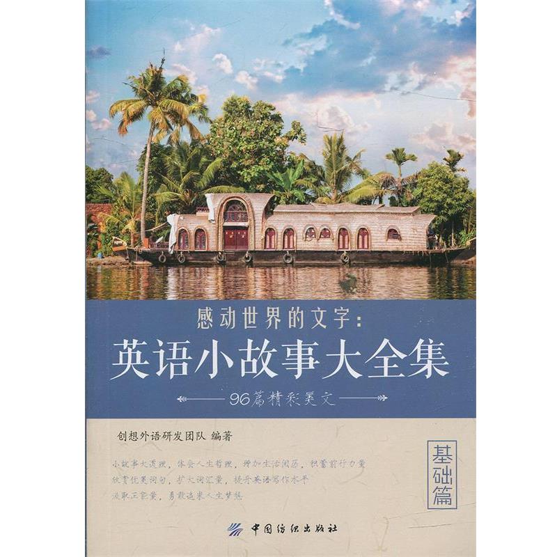 【正版书】 感动世界的文字:英语小故事大全集 基础篇 创想外语研发团队 中国纺织出版社