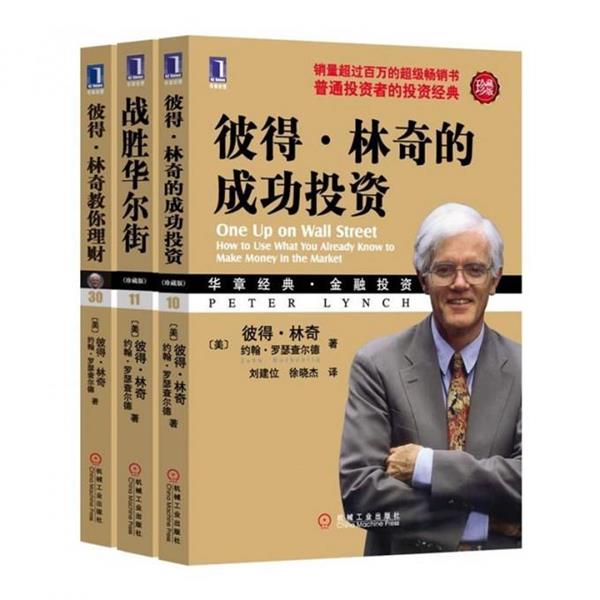 【正版书】 彼得 林奇教你理财 (美)林奇,(美)罗瑟查尔德 ,宋三江,罗志芳 机械工业出版社 - 实物图