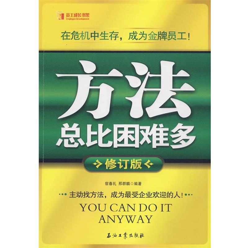 【正版书】 方法总比困难多 宿春礼,邢群麟 编著 石油工业出版社
