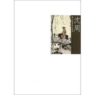 【正版现货】历代国画名作撷英-沈周 吴涤生  绘