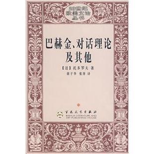 著 正版 法 蒋子华 百花文艺出版 巴赫金 译 书 社 对话理论及其他 张萍 托多罗夫