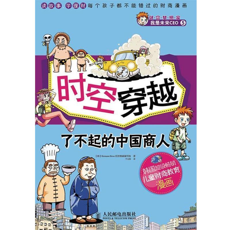 【正版书】 时空穿越　了不起的中国商人 韩国Hermann Hesse经济漫画编写组 人民邮电出版社