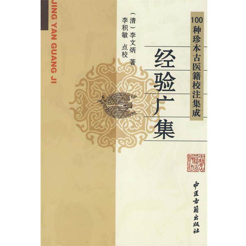【正版书】 经验广集 (清)李文炳,李积敏点校 中医古籍出版社
