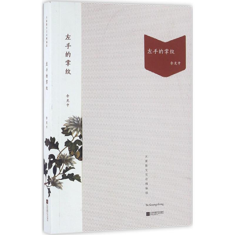 【正版书】 左手的掌纹 余光中 江苏文艺出版社