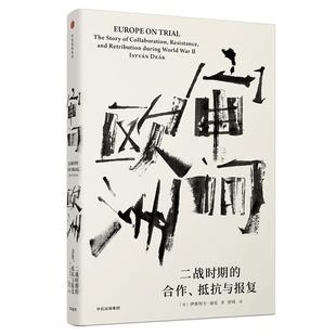 美 正版 合作 伊斯特万迪克 中信出版 见识丛书·审问欧洲 Deák 书 社 二战时期 István 抵抗与报复