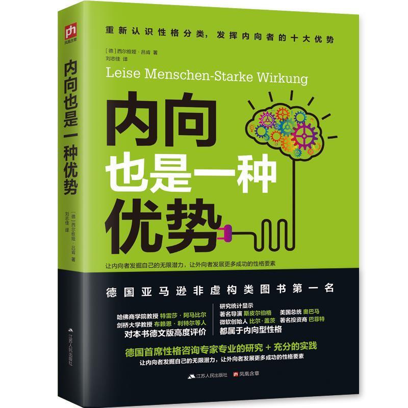 【正版书】 内向也是一种优势 [德]西尔维娅·吕肯 江苏人民出版社