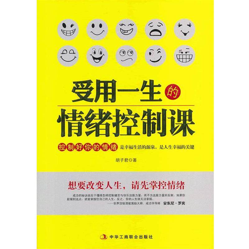 【正版书】 受用一生的情绪控制课 胡子君 中华工商联合出版社