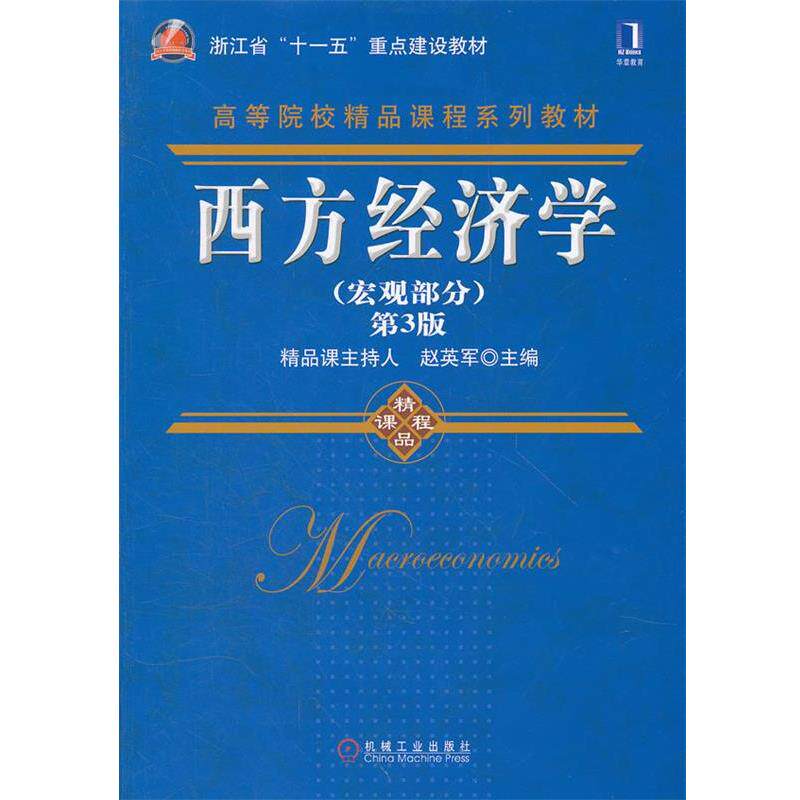 【正版书】 西方经济学 赵英军 主编 机械工业出版社