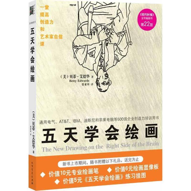 【正版书】 五天学会绘画 (美)贝蒂.艾德华(Betty Edwards) 北方文艺出版社