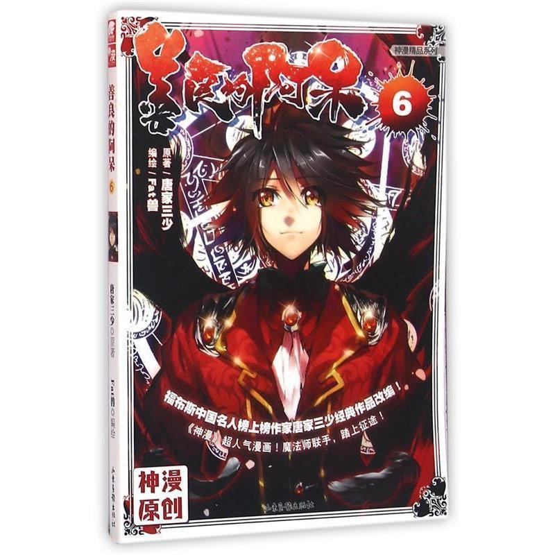 【正版书】 善良的阿呆8 原著：唐家三少 编绘：Fat兽 山东画报出版社