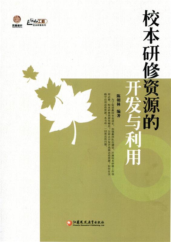 【正版现货】校本研修资源的开发与利用-行知工程校本研修系列 陈朝林