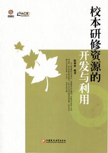 【正版现货】校本研修资源的开发与利用-行知工程校本研修系列 陈朝林