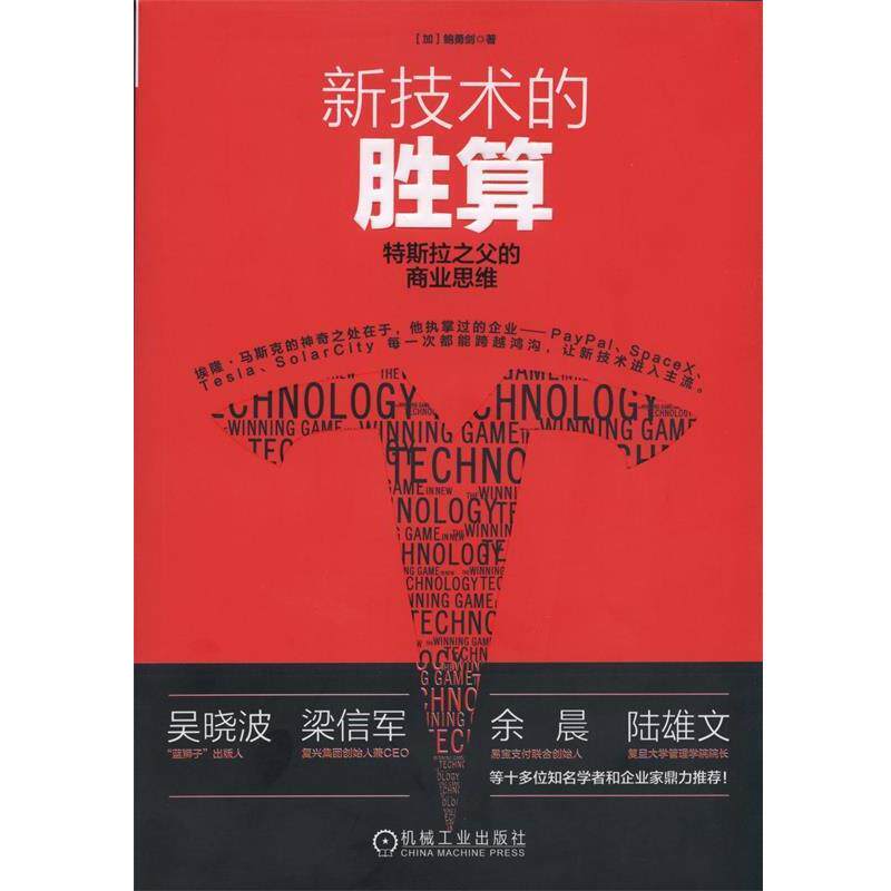 【正版书】 新技术的胜算:特斯拉之父的商业思维 (加)鲍勇剑　著 机械工业出版社