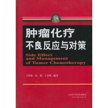 【正版书】 肿瘤化疗不良反应与对策 王哲海,于金明,孔莉 山东科学技术出版社