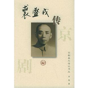 【正版书】 裘盛戎传:京剧泰斗传记书丛 刘琦 著 河北教育出版社