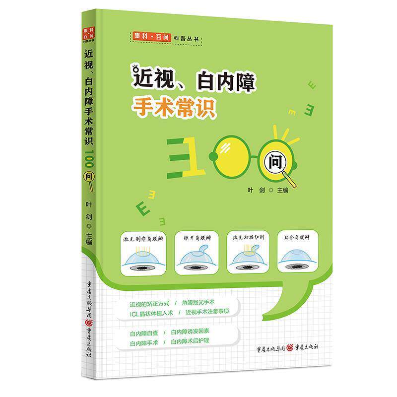 【正版书】 近视、白内障手术常识100问 叶剑 重庆出版社