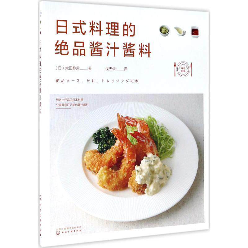 【正版书】 日式料理的绝品酱汁酱料 (日)太田静荣 化学工业出版社