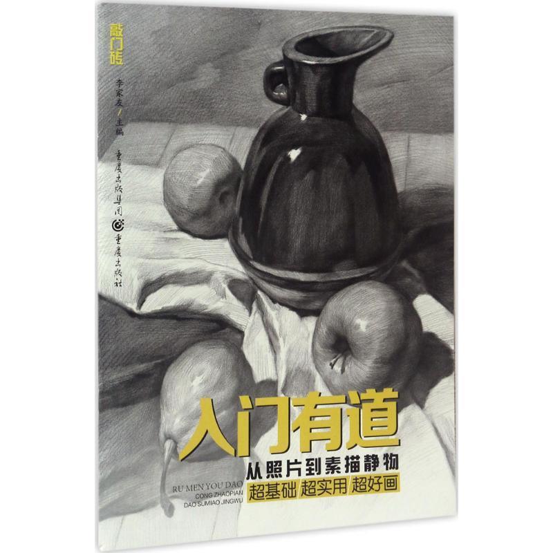 【正版书】 入门有道—从照片到素描静物 李家友 重庆出版社