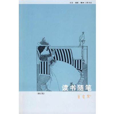 【正版书】 读书随笔 叶灵凤 著 生活·读书·新知三联书店