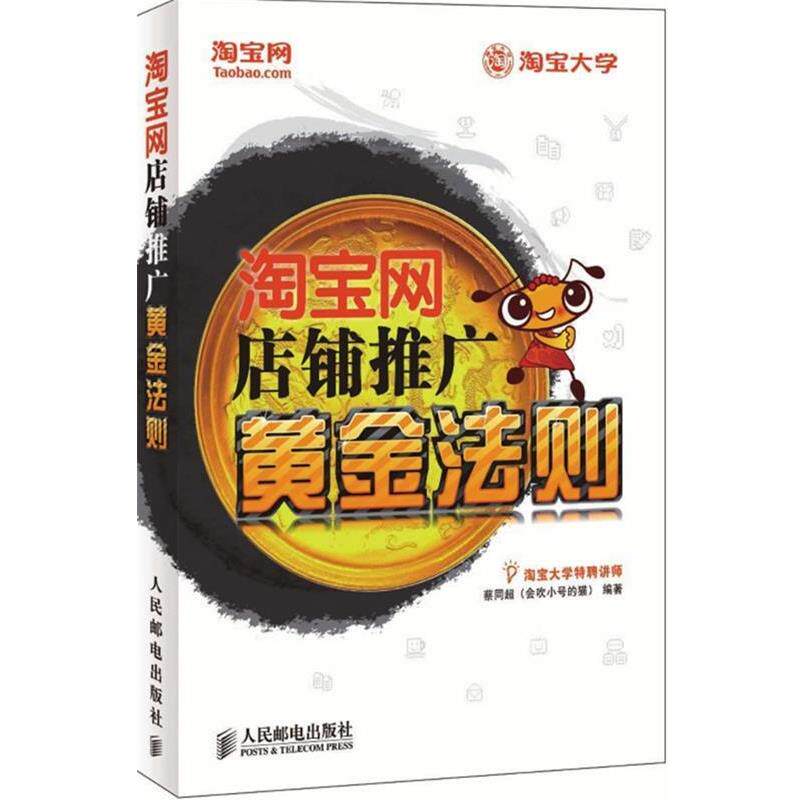 【正版书】 淘宝网店铺推广黄金法则 蔡同超　编著 人民邮电出版社