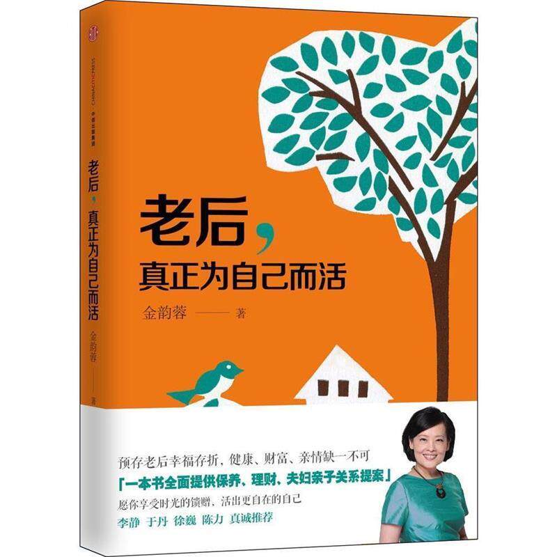 【正版书】 老后，真正为自己而活 金韵蓉 中信出版社