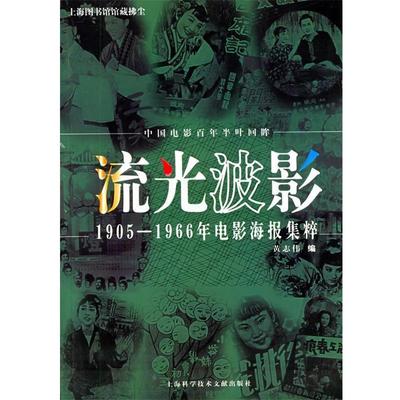 【正版书】 流光波影 1905-1966年电影海报集粹 黄志伟 编 上海科学技术文献出版社