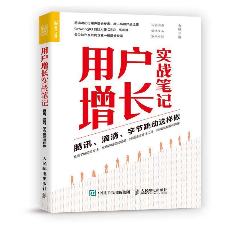 【正版书】 用户增长实战笔记 腾讯 滴滴 字节跳动这样做 金磊 人民邮电出版社