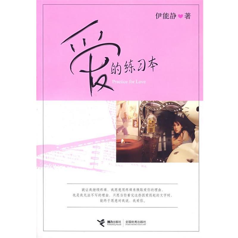 【正版书】 爱的练习本 伊能静 著 接力出版社