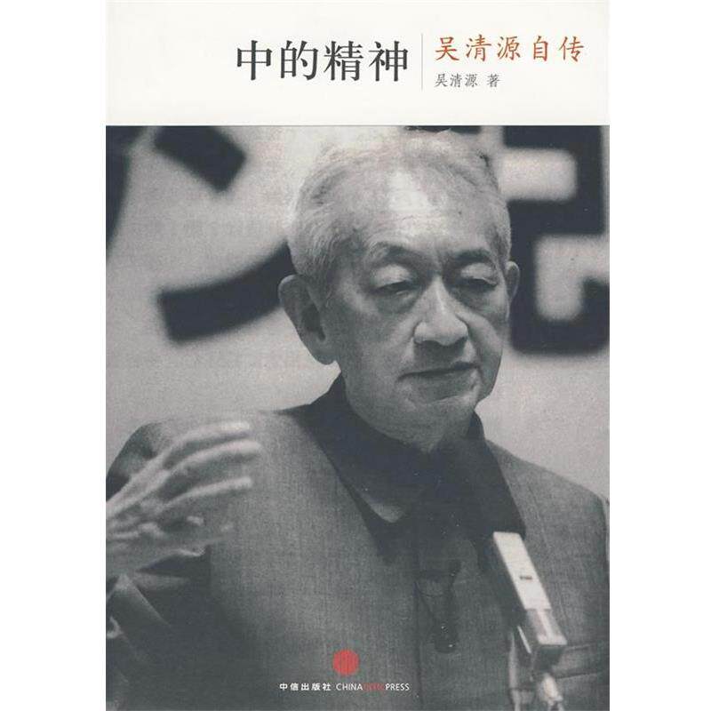 【正版书】 中的精神-吴清源自传 (日)吴清原,(日)桐山桂一 ,王亦青 中信出版社