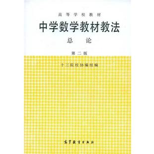 【正版书】 高等学校教材:中学数学教材教法总论 十三陵校协编组 编 高等教育出版社