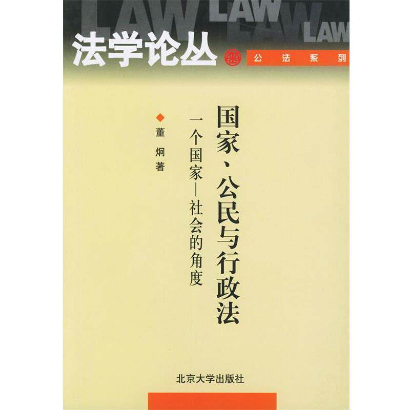 【正版书】 国家、公民与行政法—一个国家—社会的角度 董炯 著 北京大学出版社