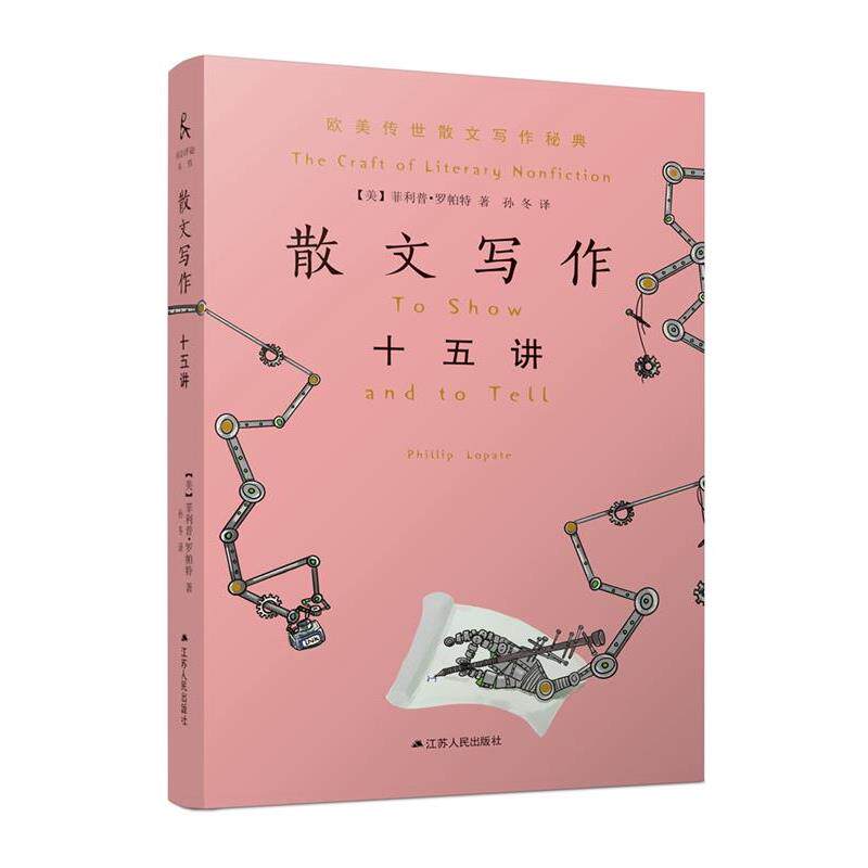 【正版书】 散文写作十五讲 【美】·罗帕特著,孙冬 译 江苏人民出版社