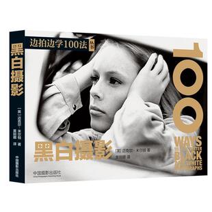【正版书】 黑白摄影 [英]迈克尔·米尔顿 中国摄影出版社