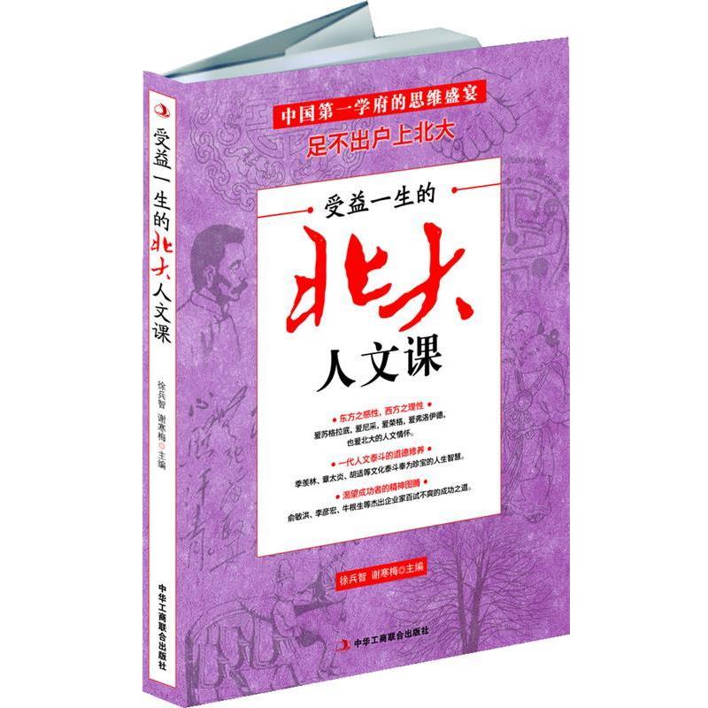 【正版书】 受益一生的北大人文课 徐兵智,谢寒梅 中华工商联合出版社