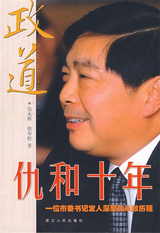 【正版现货】政道-仇和十年 包永辉、徐寿松