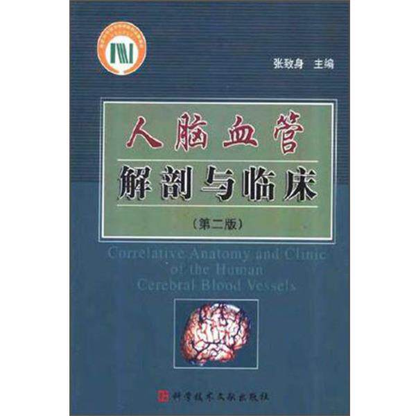【正版书】 人脑血管解剖与临床 张致身 科技文献出版社